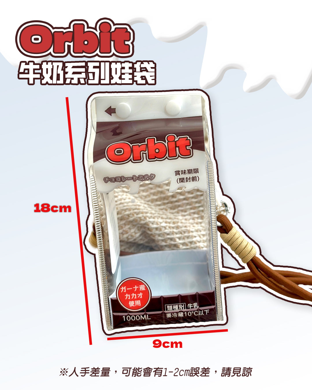朱古力味|牛奶盒款娃袋