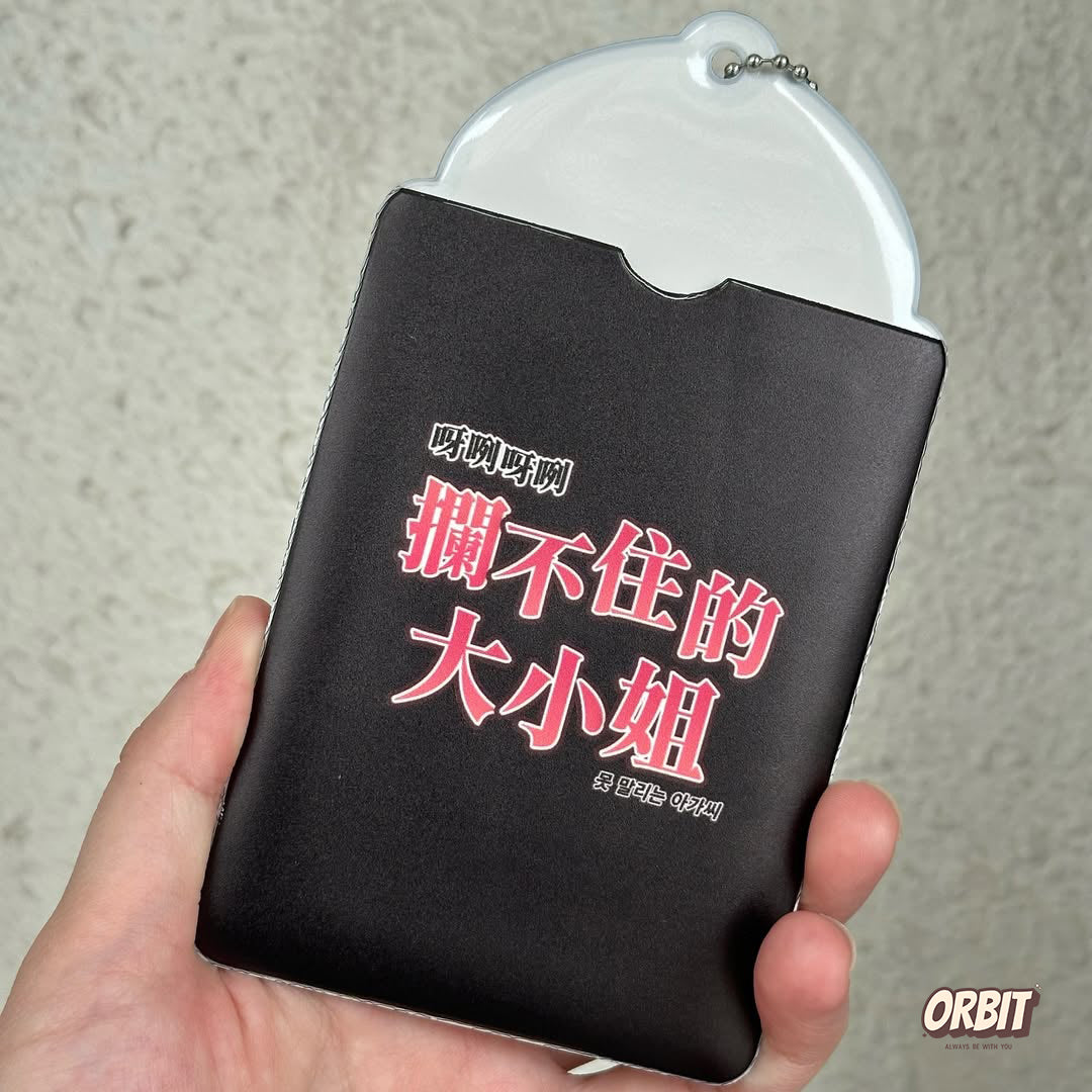 晚安大小姐卡套