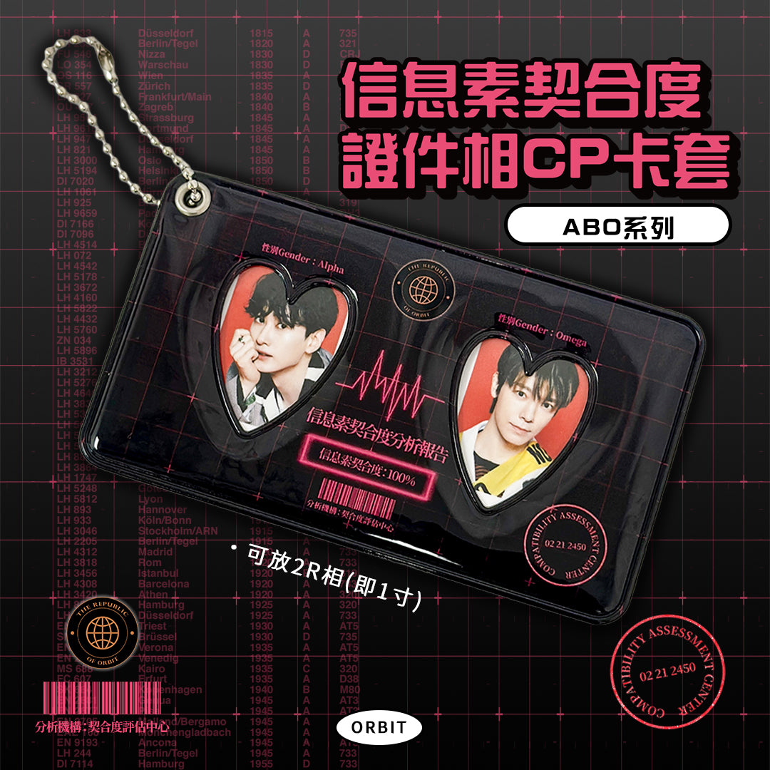 ABO系列｜信息素契合度證件相CP卡套